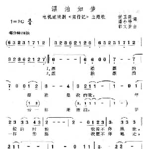 漂泊如梦_通俗唱法乐谱_词曲:任卫新 潘小杨 郭文景