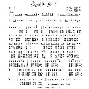 我要回乡下_通俗唱法乐谱_词曲:何丽华 何丽华