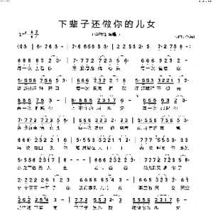 下辈子还做你的儿女_歌谱投稿_词曲:李德红 李德红