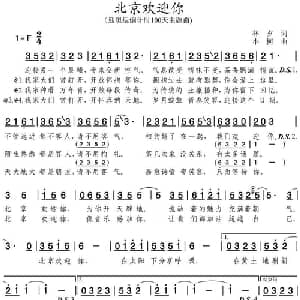 北京欢迎你_通俗唱法乐谱_词曲:林夕 小柯