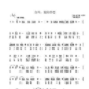 合川,我的眷恋_民歌简谱_词曲:崔吉熹 张景川 蒲亚军