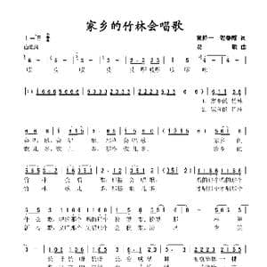 家乡的竹林会唱歌_歌谱投稿_词曲:黄持一 贺春霞 贾敏