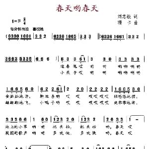 春天哟春天_儿歌乐谱_词曲:刘志毅 珊卡