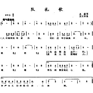 队礼歌_儿歌乐谱_词曲:王森 王玉田