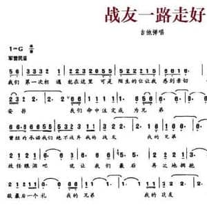 战友一路走好_民歌简谱_词曲:李白 李白