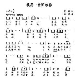 我用一生回答你_民歌简谱_词曲:贾铮 成源