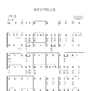 老年合唱队之歌_歌谱投稿_词曲:余国成 蒋家声