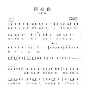同心曲_民歌简谱_词曲:杨春光 孟庆云