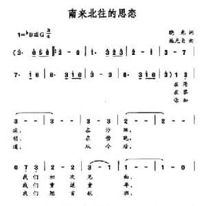 南来北往的思念_民歌简谱_词曲:晓光 施光南