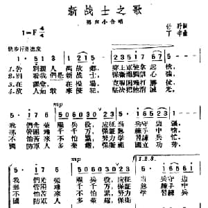 新战士之歌_合唱歌谱_词曲:舒野 丁辛