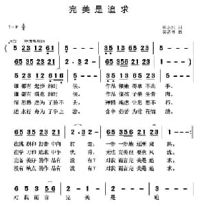 完美是追求_通俗唱法乐谱_词曲:那永恒 黄清林