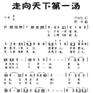 走向天下第一汤_民歌简谱_词曲:卢云生 田丰