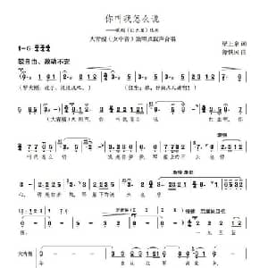 你叫我怎么说？_合唱歌谱_词曲:梁上泉 舒铁民