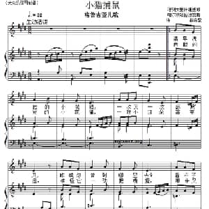 儿歌钢琴伴奏:小猫捕鼠_儿歌乐谱_词曲: 格鲁吉亚儿歌 许林译配