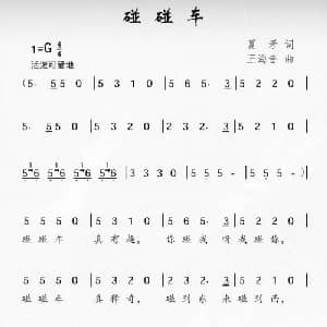 碰碰车_儿歌乐谱_词曲:夏矛 王海音