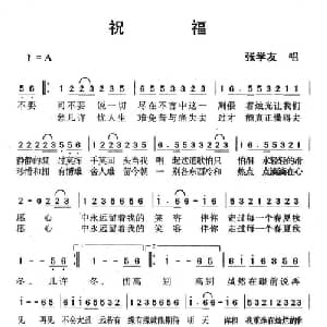 祝福_通俗唱法乐谱