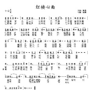红楼心曲_通俗唱法乐谱_词曲:萧遇 晓东