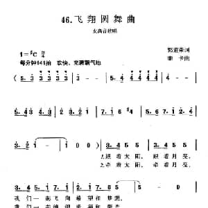飞翔圆舞曲_美声唱法乐谱_词曲:郭道荣 珊卡