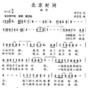北京时间_民歌简谱_词曲:万卯义 刘宗英