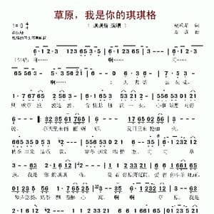 草原,我是你的琪琪格_歌谱投稿_词曲:胡风华 石焱