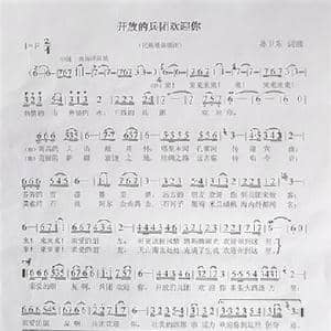 开放的兵团欢迎你_歌曲简谱_词曲:孙卫东 孙卫东