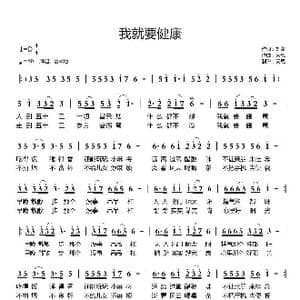 我就要健康_歌曲简谱_词曲:刘菁 天恩