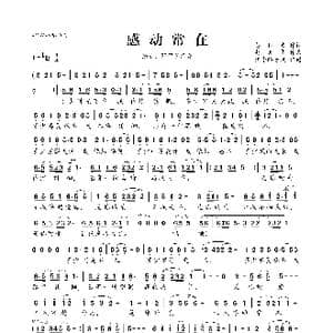 感动常在_歌曲简谱_词曲:姜仁波 赵天华
