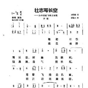 壮志写长空_民歌简谱_词曲:孙国胜 梁登义