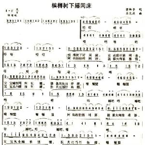 槟榔树下摇网床_合唱歌谱_词曲:黄淑子 苏文进