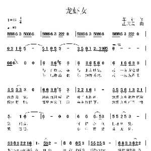 龙虾女_歌谱投稿_词曲:车行 孟庆云