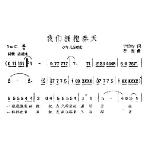 我们拥抱春天_儿歌乐谱_词曲:李幼容 春源