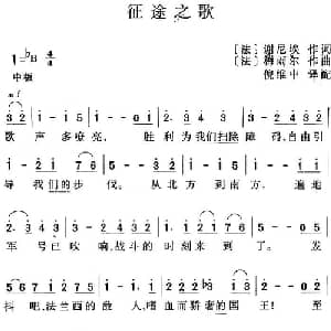 征途之歌 法国 _外国歌谱_词曲: 法 谢尼埃 法 梅雨尔曲 倪维中译配