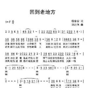 回到老地方_民歌简谱_词曲:杨东宏 刘北休