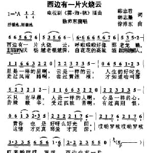 西边有一片火烧云_通俗唱法乐谱_词曲:韩志君 韩志晨 徐沛东
