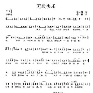 无敌快乐_儿歌乐谱_词曲:赵大国 李茹
