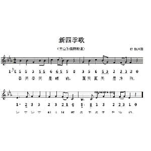 新四季歌_儿歌乐谱