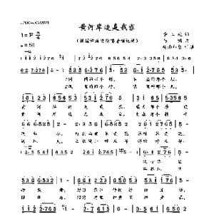 黄河岸边是我家_歌曲简谱_词曲:李三处 马啸