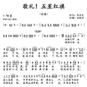 敬礼！五星红旗_民歌简谱_词曲:尚春生 赵俊兴