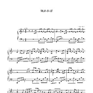 枫林私语 钢琴谱