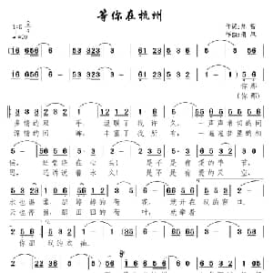 等你在杭州_通俗唱法乐谱_词曲:陈雷 南风