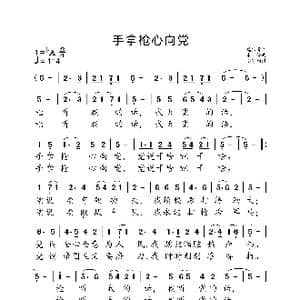 手拿枪心向党_歌曲简谱_词曲:魏宝贵 求伶