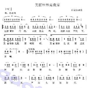 桂林是我家_歌曲简谱_词曲:高福友 高福友