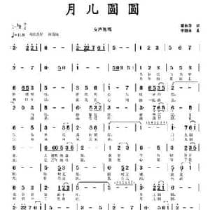月儿圆圆_民歌简谱_词曲:翟桂英 李馥林