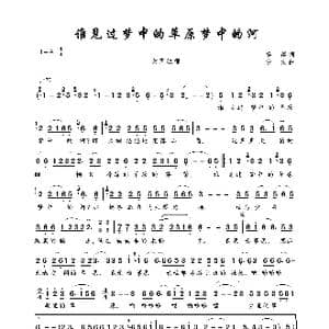 谁见过梦中的草原梦中的河_歌曲简谱_词曲:杨建 白龙