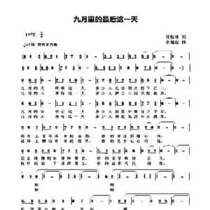 九月里的最后这一天_民歌简谱_词曲:屈松林 张超超