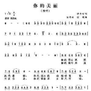 你的美丽_民歌简谱_词曲:许冬子 任秀岭 任明