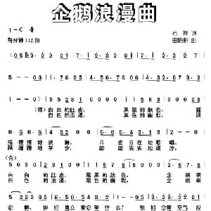 企鹅浪漫曲_儿歌乐谱_词曲:石祥 田晓耕