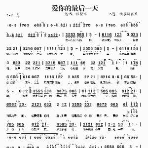 爱你的最后一天_歌谱投稿_词曲:张国祥 阿弟