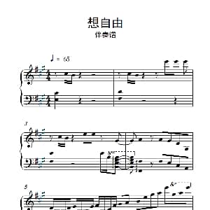 想自由 钢琴谱