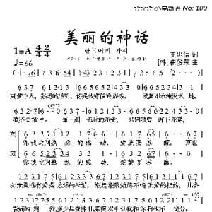美丽的神话_歌曲简谱_词曲:王忠信 崔俊荣